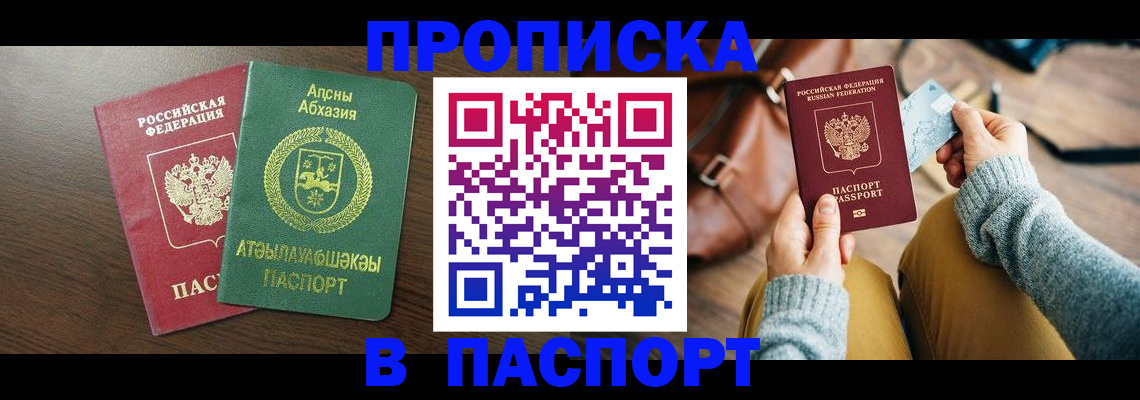 купить прописку в Архангельске